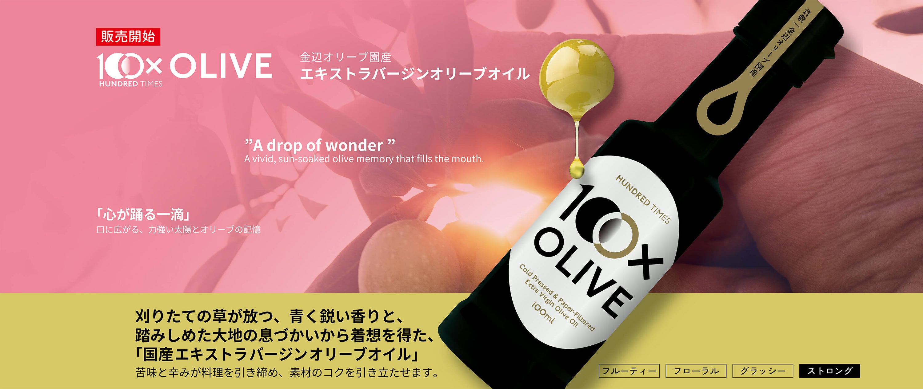 「刈りたての草が放つ、青く鋭い香りと、
踏みしめた大地の息づかいから着想を得た、エキストラバージンオリーブオイル。」苦味と辛みが料理を引き締め、素材のコクを引き立たせます。